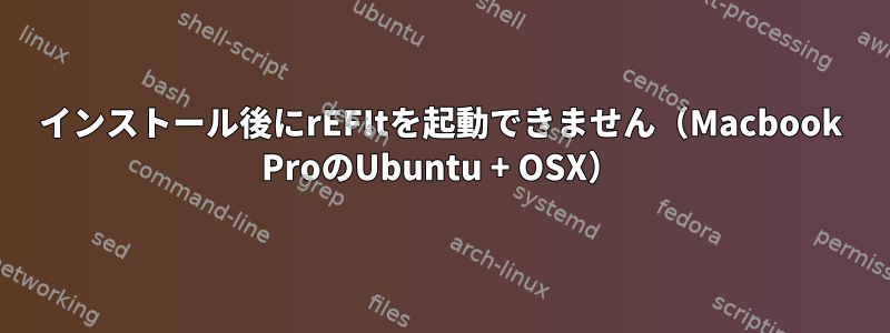 インストール後にrEFItを起動できません（Macbook ProのUbuntu + OSX）