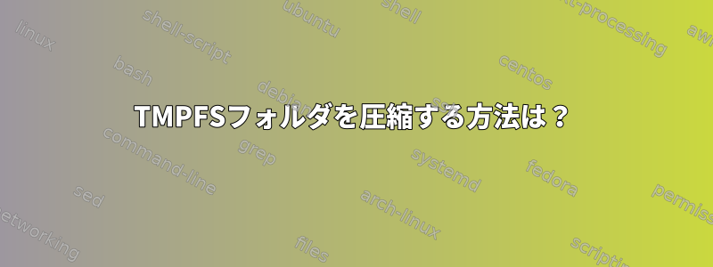 TMPFSフォルダを圧縮する方法は？