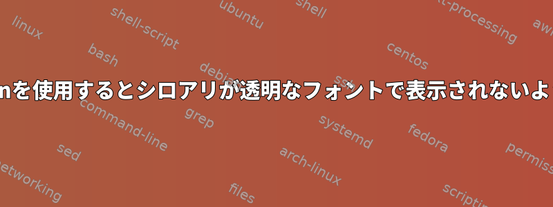 Comptonを使用するとシロアリが透明なフォントで表示されないようにする