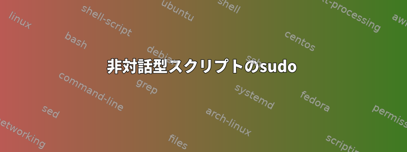 非対話型スクリプトのsudo