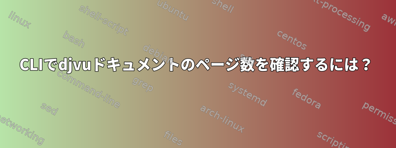 CLIでdjvuドキュメントのページ数を確認するには？