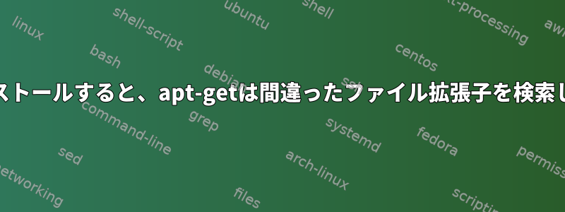 libsocket-perlをインストールすると、apt-getは間違ったファイル拡張子を検索し、404を取得します。