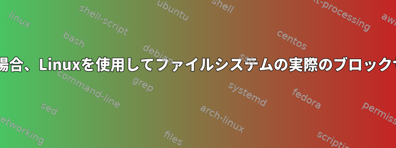 ファイルシステムがnfsにマウントされている場合、Linuxを使用してファイルシステムの実際のブロックサイズ情報にどのようにアクセスできますか？