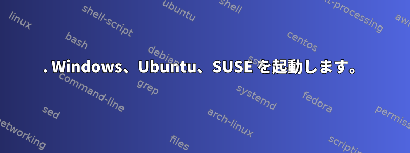 3. Windows、Ubuntu、SUSE を起動します。