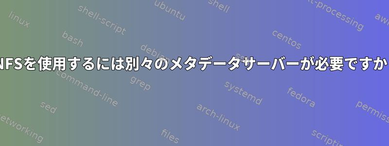 pNFSを使用するには別々のメタデータサーバーが必要ですか？