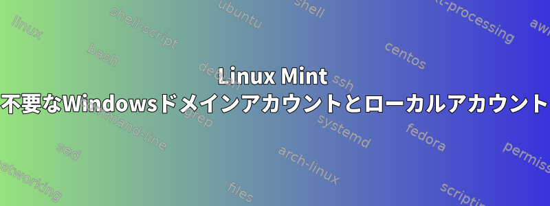 Linux Mint 17ログイン画面から不要なWindowsドメインアカウントとローカルアカウントを削除する方法は？