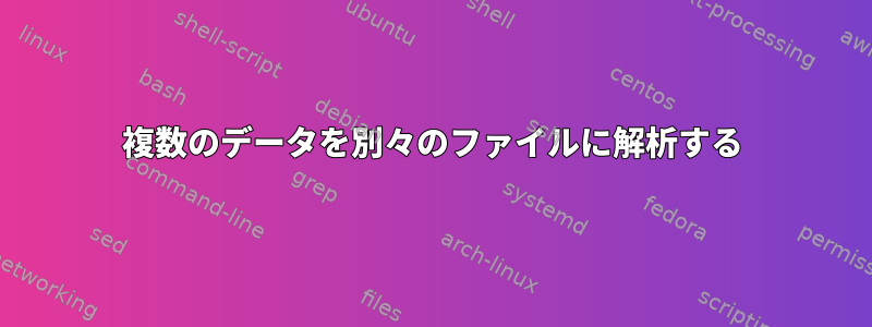 複数のデータを別々のファイルに解析する