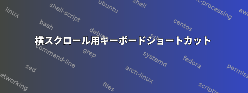 横スクロール用キーボードショートカット