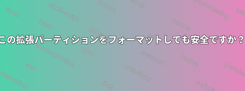 この拡張パーティションをフォーマットしても安全ですか？