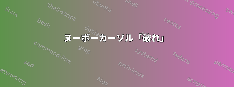 ヌーボーカーソル「破れ」