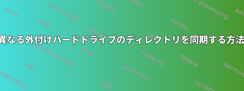 2つの異なる外付けハードドライブのディレクトリを同期する方法は？