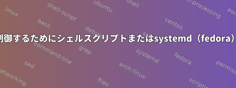 モジュールのロード順序を制御するためにシェルスクリプトまたはsystemd（fedora）サービスを使用しますか？