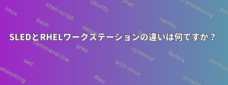 SLEDとRHELワークステーションの違いは何ですか？