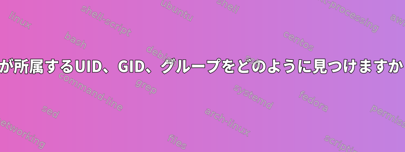 私が所属するUID、GID、グループをどのように見つけますか？