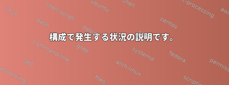 構成で発生する状況の説明です。