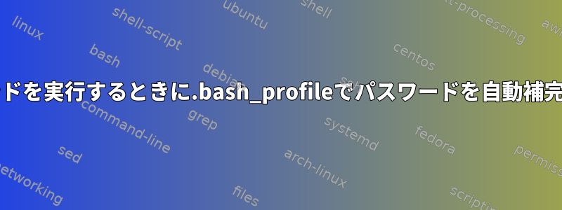 sudoでコマンドを実行するときに.bash_profileでパスワードを自動補完する方法は？