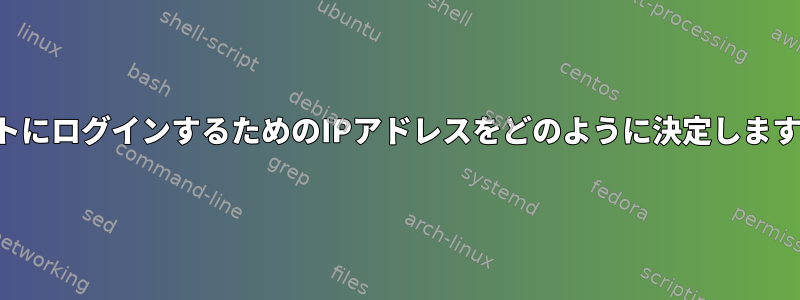 ルートにログインするためのIPアドレスをどのように決定しますか？