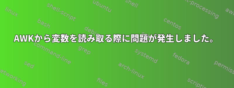 AWKから変数を読み取る際に問題が発生しました。