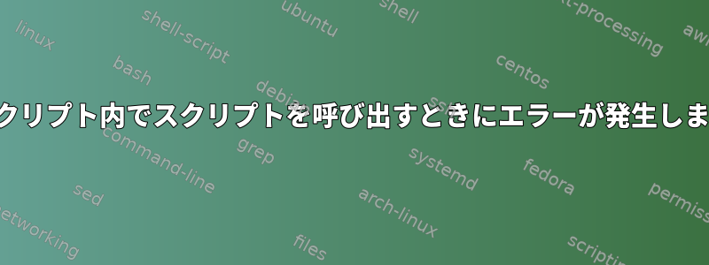 別のスクリプト内でスクリプトを呼び出すときにエラーが発生しました。