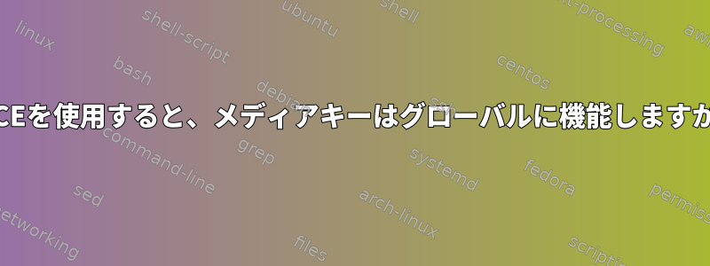 XFCEを使用すると、メディアキーはグローバルに機能しますか？