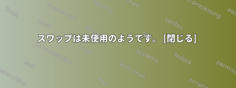 スワップは未使用のようです。 [閉じる]