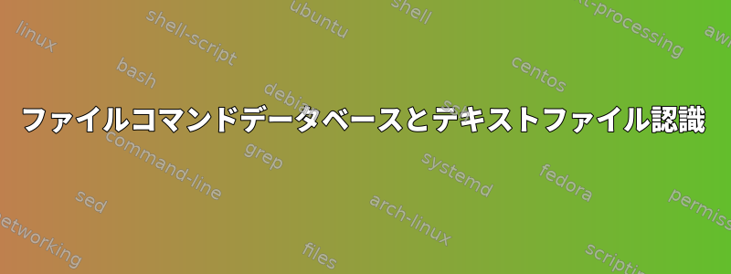 ファイルコマンドデータベースとテキストファイル認識