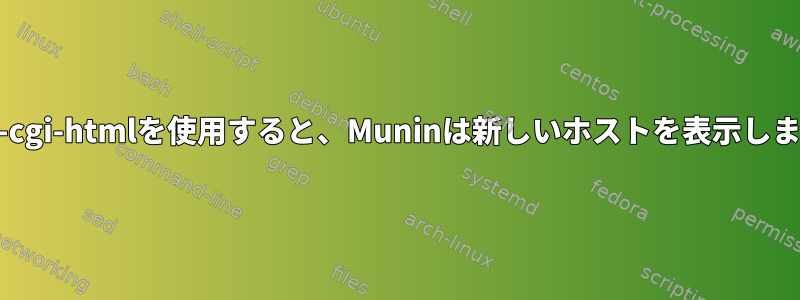 Munin-cgi-htmlを使用すると、Muninは新しいホストを表示しません。