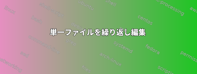 単一ファイルを繰り返し編集