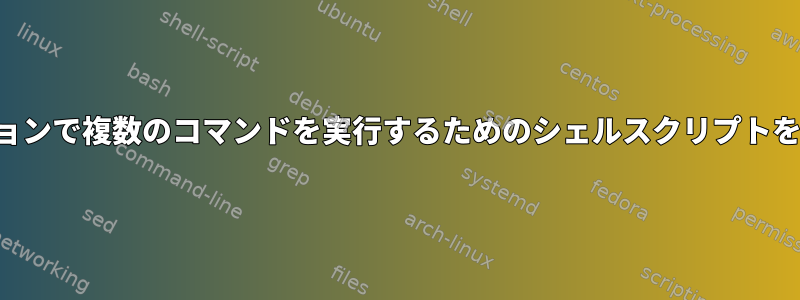 異なる画面セッションで複数のコマンドを実行するためのシェルスクリプトを作成する方法は？