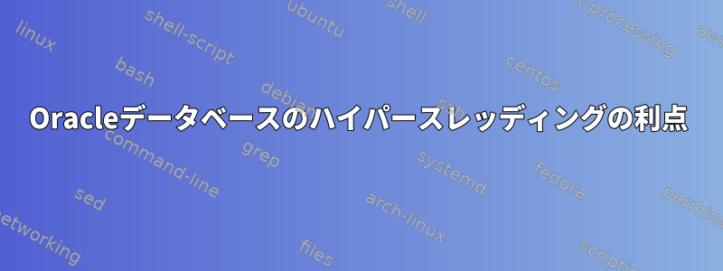 Oracleデータベースのハイパースレッディングの利点