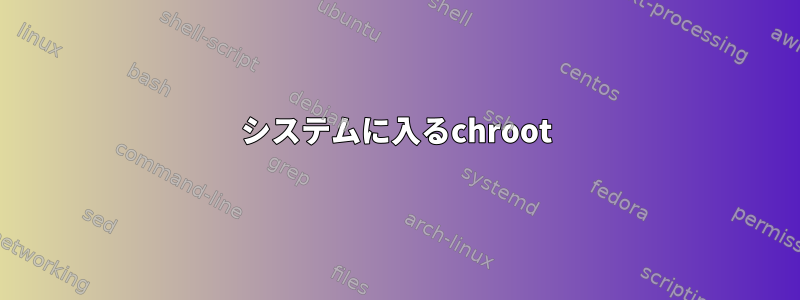 システムに入るchroot