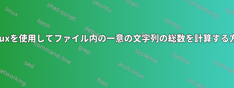 Linuxを使用してファイル内の一意の文字列の総数を計算する方法