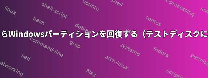MintからWindowsパーティションを回復する（テストディスクに失敗）