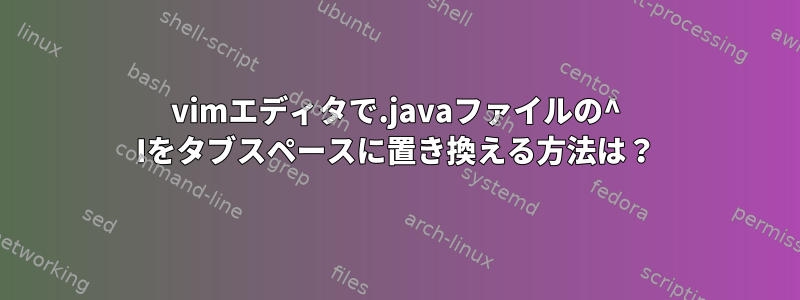 vimエディタで.javaファイルの^ Iをタブスペースに置き換える方法は？