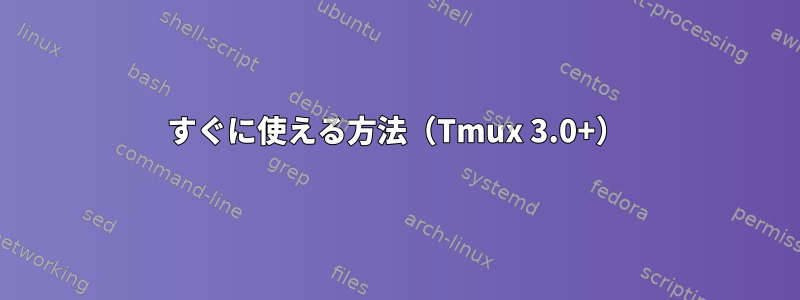 すぐに使える方法（Tmux 3.0+）