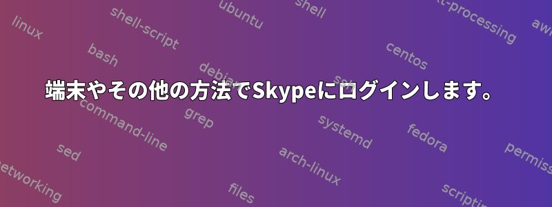 端末やその他の方法でSkypeにログインします。