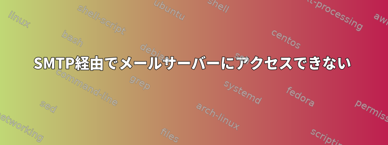 SMTP経由でメールサーバーにアクセスできない