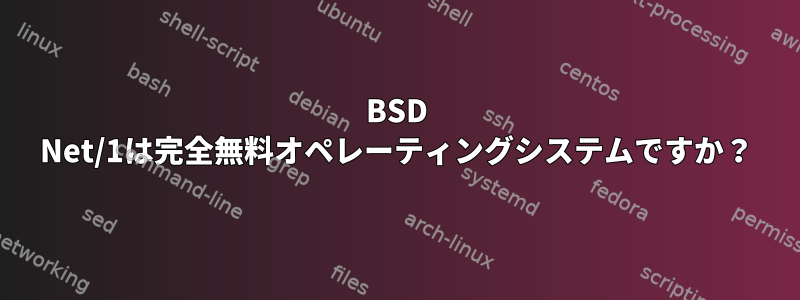 BSD Net/1は完全無料オペレーティングシステムですか？