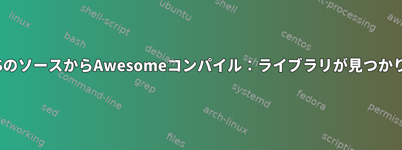 CentOSのソースからAwesomeコンパイル：ライブラリが見つかりません