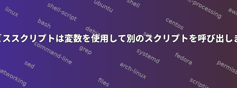 サービススクリプトは変数を使用して別のスクリプトを呼び出します。