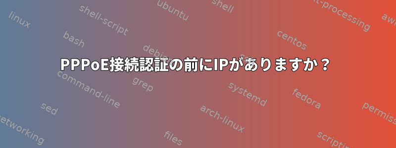 PPPoE接続認証の前にIPがありますか？