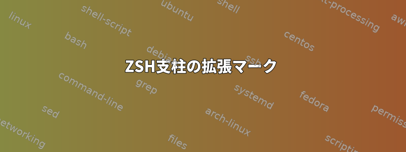 ZSH支柱の拡張マーク