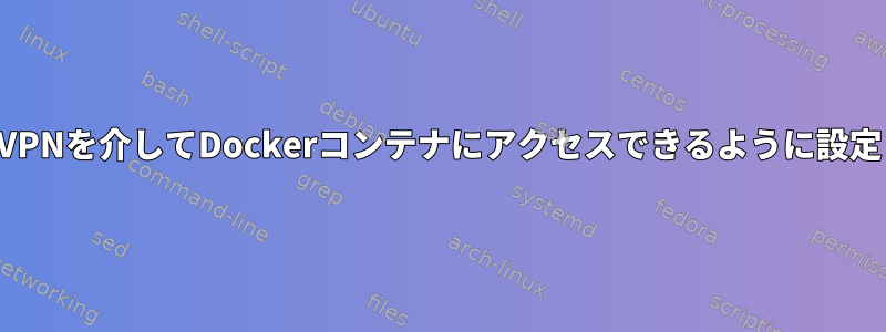 VPNを介してDockerコンテナにアクセスできるように設定