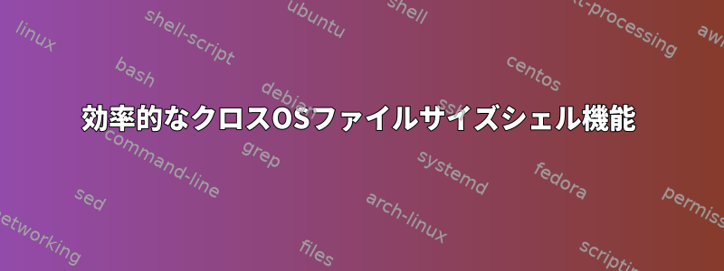 効率的なクロスOSファイルサイズシェル機能