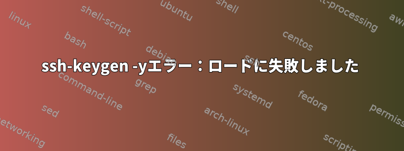 ssh-keygen -yエラー：ロードに失敗しました