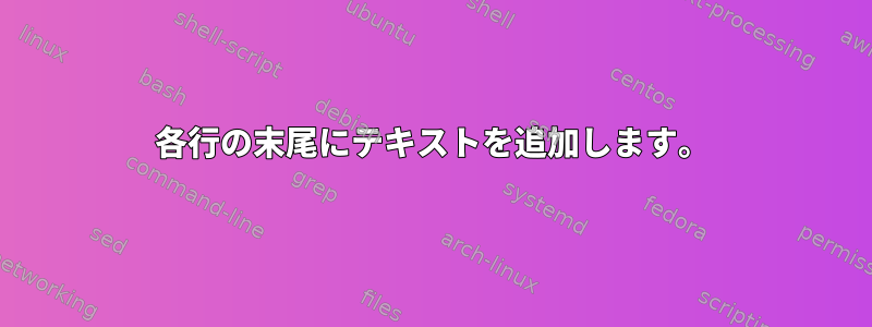 各行の末尾にテキストを追加します。