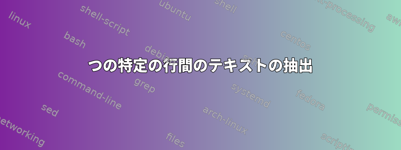 2 つの特定の行間のテキストの抽出