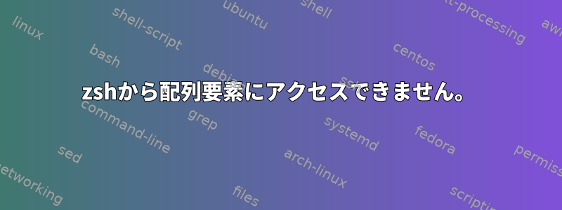 zshから配列要素にアクセスできません。