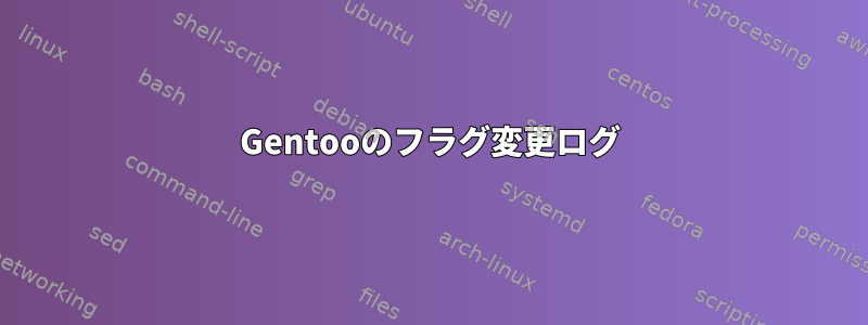 Gentooのフラグ変更ログ