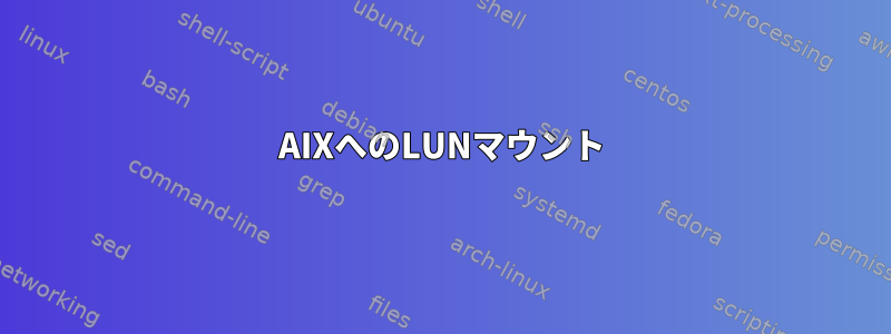 AIXへのLUNマウント